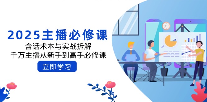 2025主播必修课：含话术本与实战拆解，千万主播从新手到高手必修课_就是爱分享