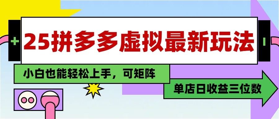 25最新拼多多虚拟电商，单店日入3位数， 小白也能快速上手，保姆级教程_就是爱分享