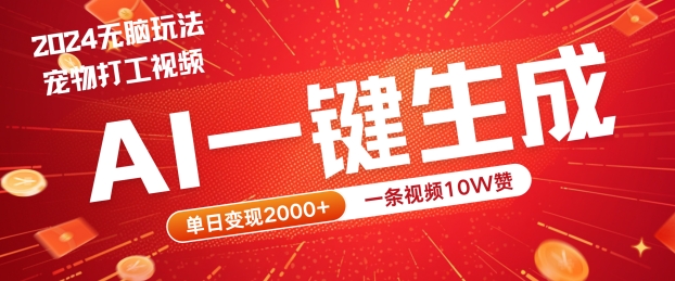 2024最火项目宠物打工视频，AI一键生成，一条视频10W赞，单日变现2k+【揭秘】_就是爱分享