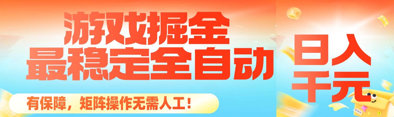 （16472期）最稳定的全自动游戏掘金，日入千元，有保障，矩阵操作无需人工！_就是爱分享