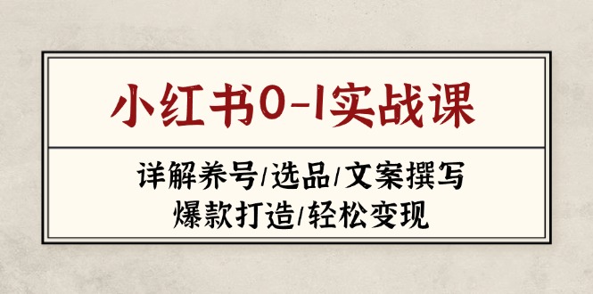 小红书0-1实战课(2023-2025_就是爱分享
