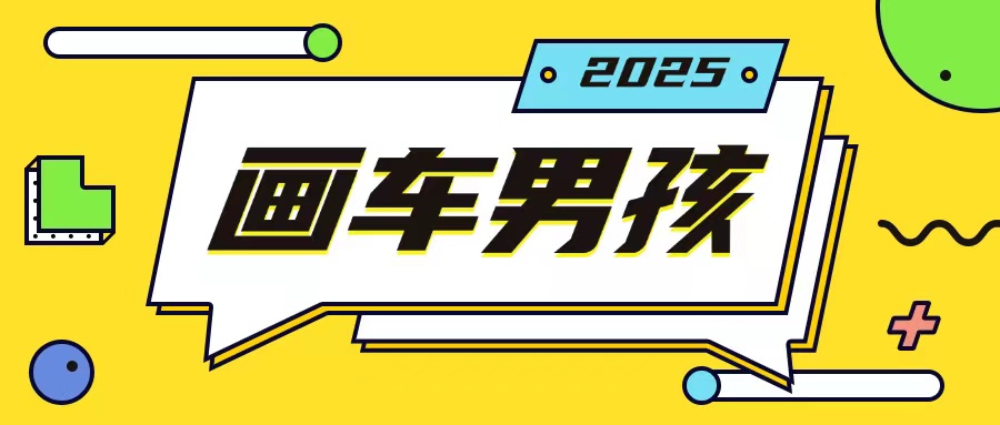 最新画车男孩玩法号称一年挣20个w，操作简单一部手机轻松操作_就是爱分享