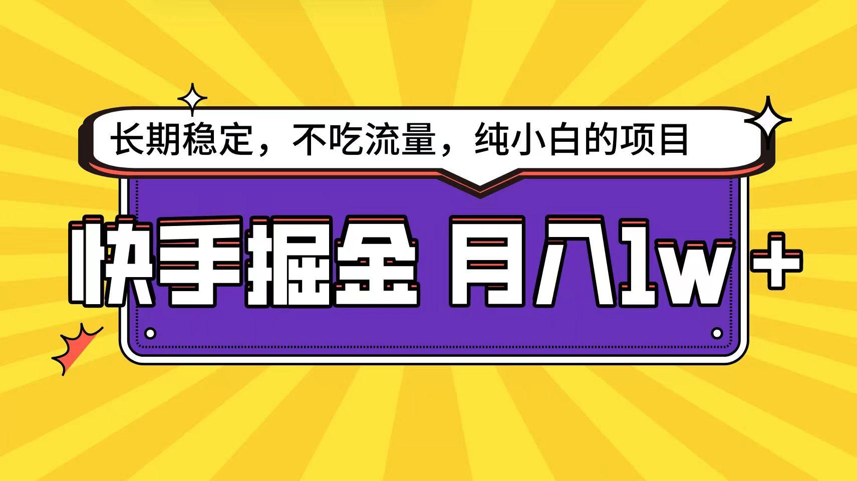 快手倔金天花板，不吃流量没有运气成分，小白在家月入1w+轻轻松松_就是爱分享
