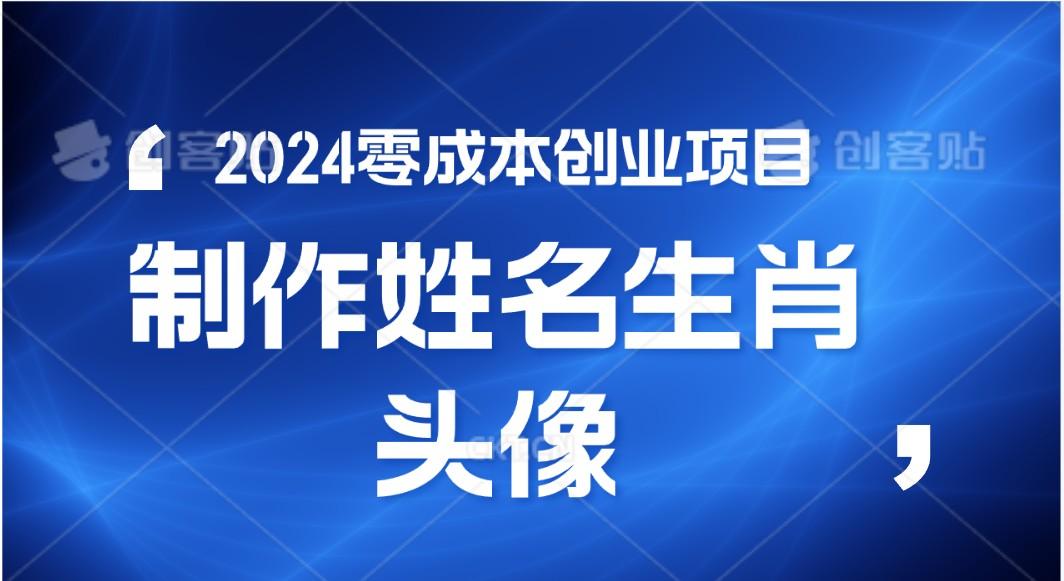2024年零成本创业，快速见效，在线制作姓名、生肖头像，小白也能日入500+_就是爱分享
