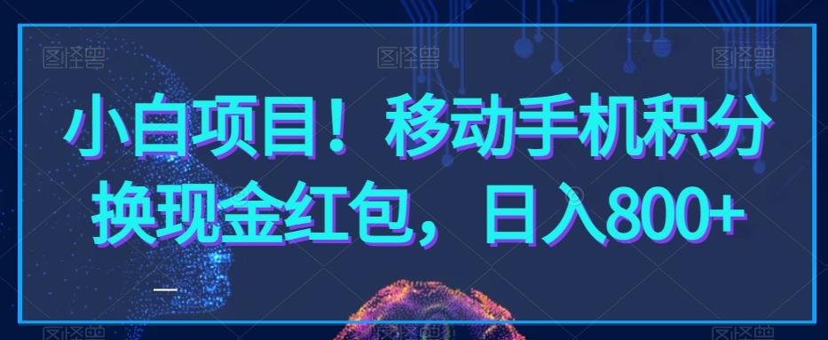 小白项目！移动手机积分换现金红包，日入800+_就是爱分享