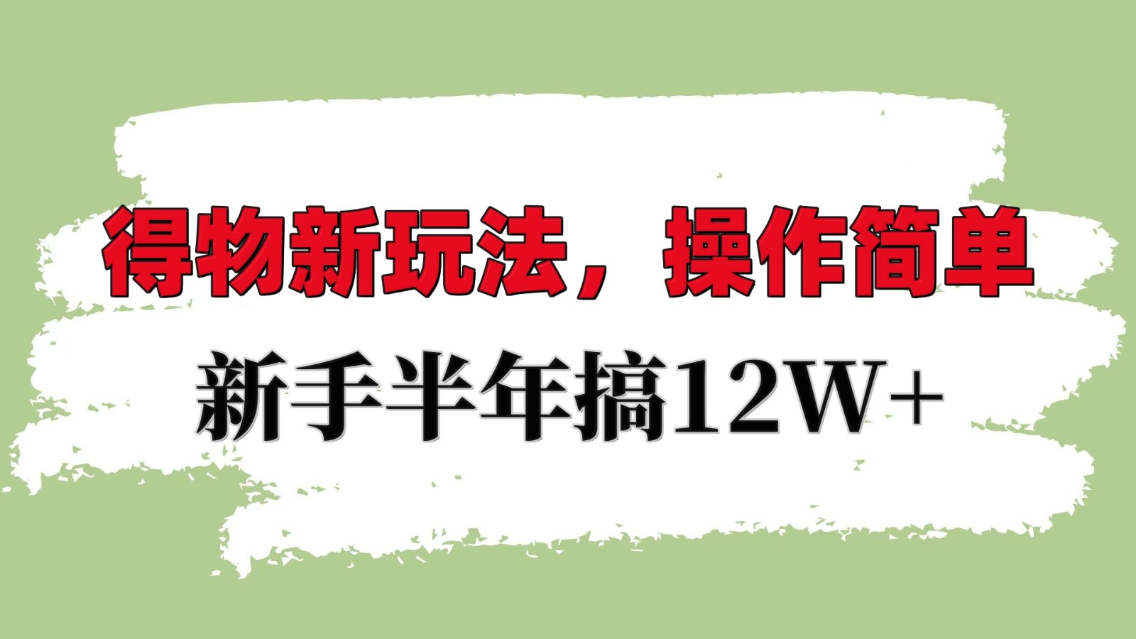 得物新玩法详细流程，操作简单，新手一年搞12W+_就是爱分享