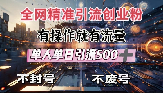 全网独家引流创业粉，有操作就有流量，单人单日引流500+，不封号、不费号_就是爱分享
