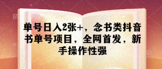 单号日入2张+，念书类抖音书单号项目，全网首发，新手操作性强_就是爱分享