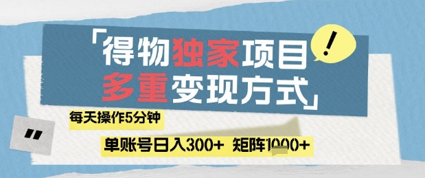 得物流量主，通过流量挣取收益，简单操作5分钟，日入3张，矩阵轻松日入1k+【揭秘】_就是爱分享