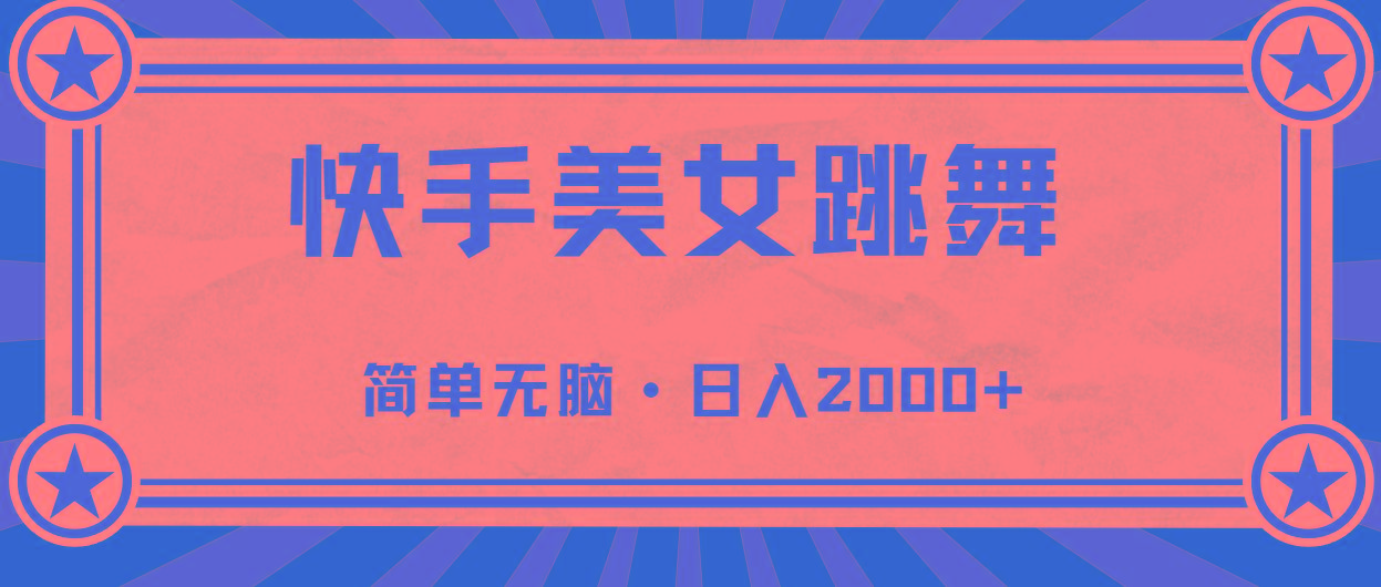 快手美女跳舞，简单无脑，轻轻松松日入2000+_就是爱分享