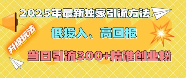 2025年最新独家引流方法，低投入高回报？当日引流300+精准创业粉_就是爱分享