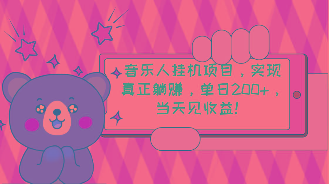 2024网易云云梯计划 单机日200+ 无脑月入4000+_就是爱分享
