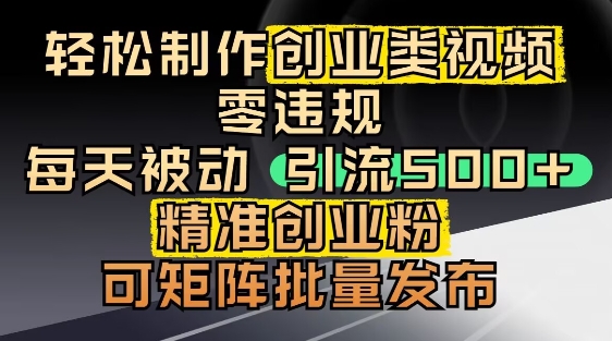 抖音引流创业粉，几分钟一个视频，非常暴力，小白直接可上手操作_就是爱分享