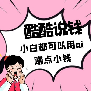 酷酷说钱付费文250409：零投入小白都可以用ai赚点小钱！_就是爱分享