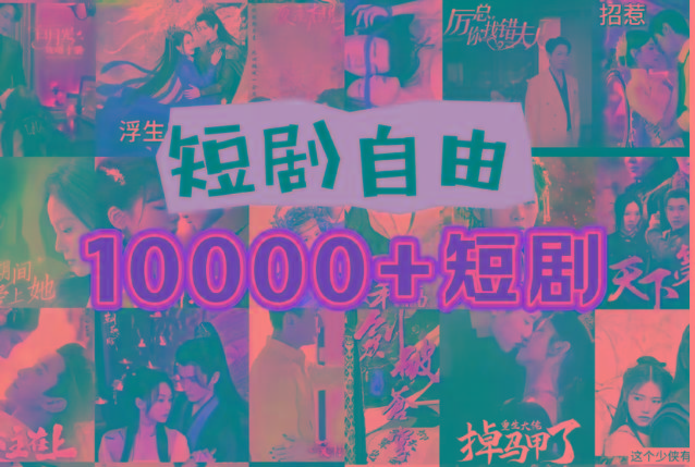 打造完全属于自己的个人短剧库，实现网盘拉新与私域变现的完美融合！_就是爱分享