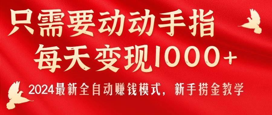 只需要动动手指，每天变现1000+，2024最新全自动赚钱模式，新手捞金教学！_就是爱分享
