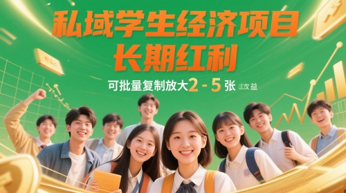 私域学生经济项目，长期红利，可批量复制放大，日收益2-5张_就是爱分享