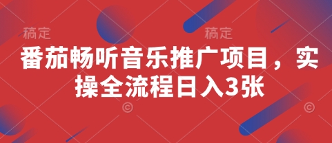 番茄畅听音乐推广项目，实操全流程日入3张_就是爱分享