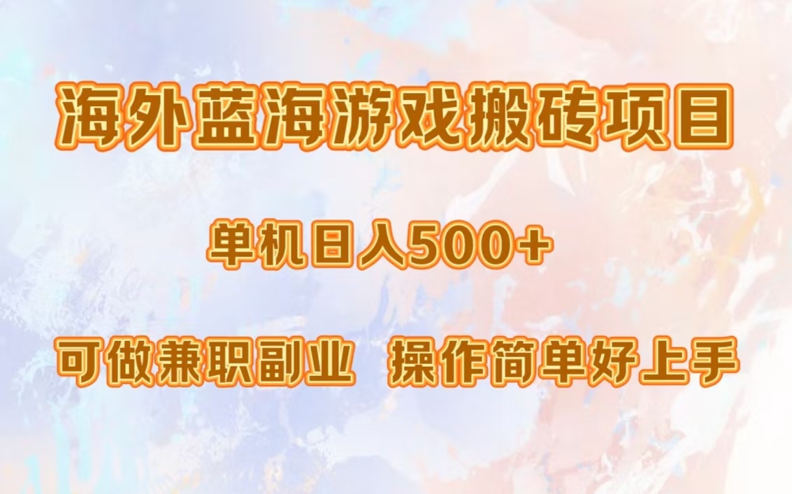 海外蓝海游戏搬砖项目，单机日入500+，可做兼职副业，小白闭眼入。_就是爱分享