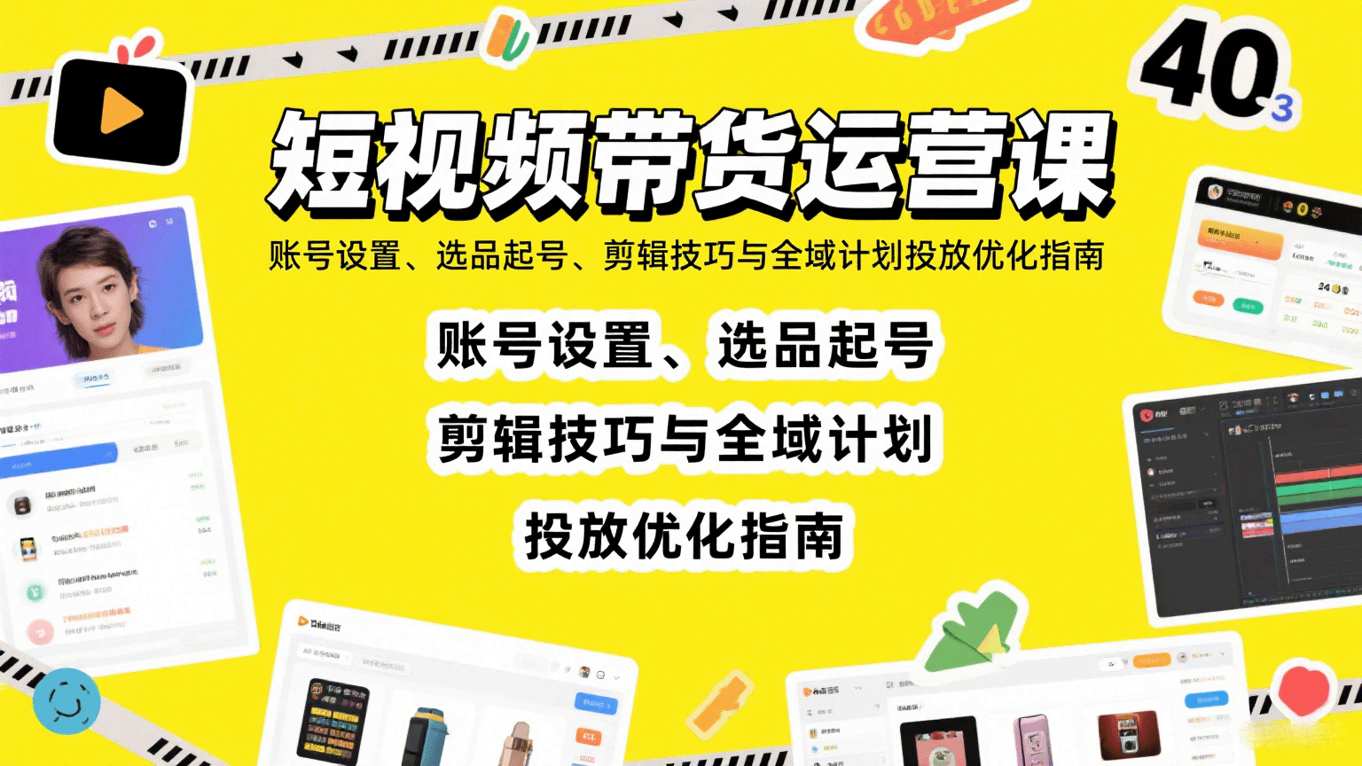 短视频带货运营课：账号设置、选品起号、剪辑技巧与全域计划投放优化指南_就是爱分享