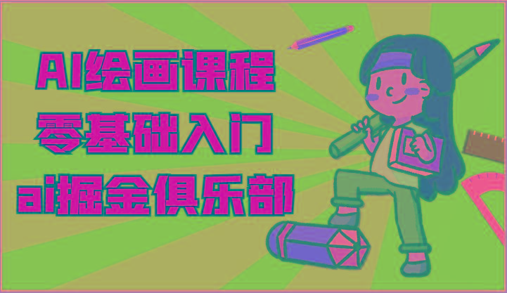 ai掘金系列课程-AI绘画零基础入门，小白也能学会利用AI画图_就是爱分享