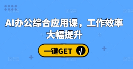 AI办公综合应用课，工作效率大幅提升_就是爱分享