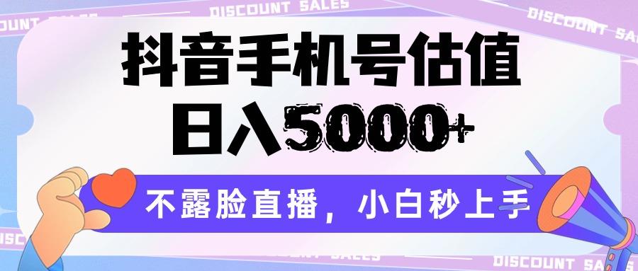 抖音手机号估值，日入5000+，不露脸直播，小白秒上手_就是爱分享
