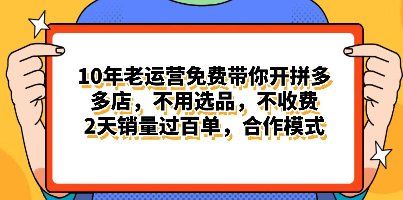 拼多多最新合作开店日入4000+两天销量过百单，无学费、老运营代操作、…_就是爱分享
