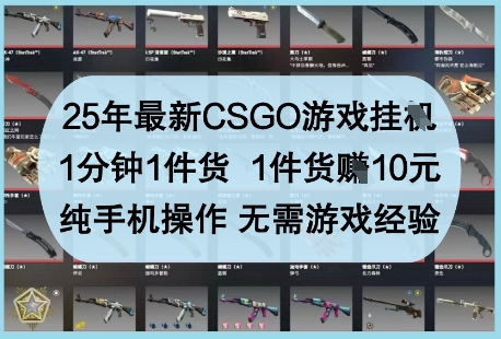 25年最新CSGO游戏挂G，1分钟1件货，1件货挣10元，纯手机操作，无需游戏经验【揭秘】_就是爱分享