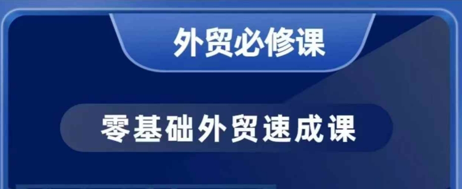 零基础外贸必修课，开发客户商务谈单实战，40节课手把手教_就是爱分享