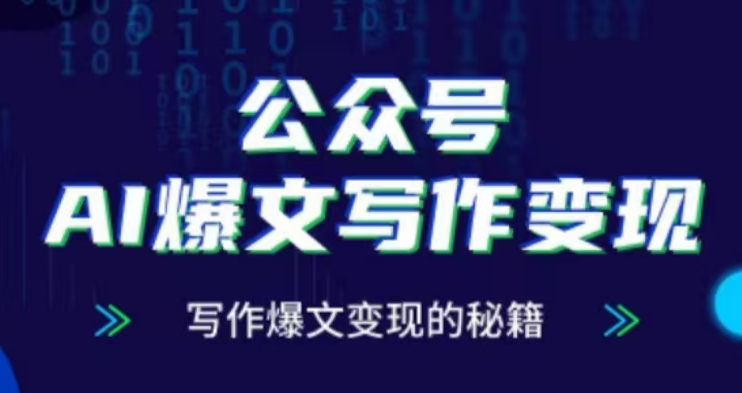 公众号AI爆文写作变现项目，写作爆文变现的秘籍_就是爱分享