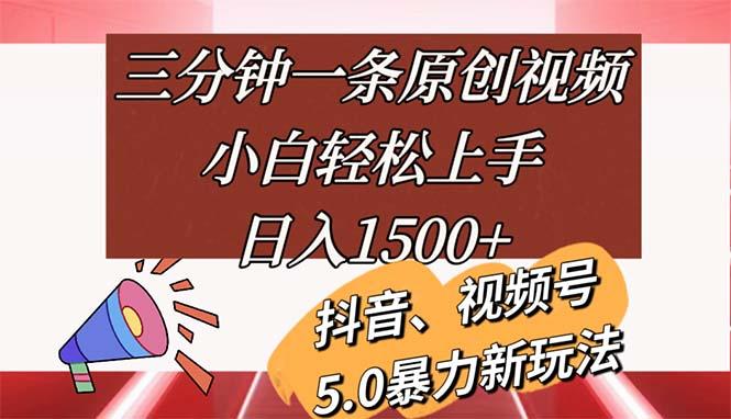 三分钟一条原创视频，小白轻松上手，日入1500+_就是爱分享