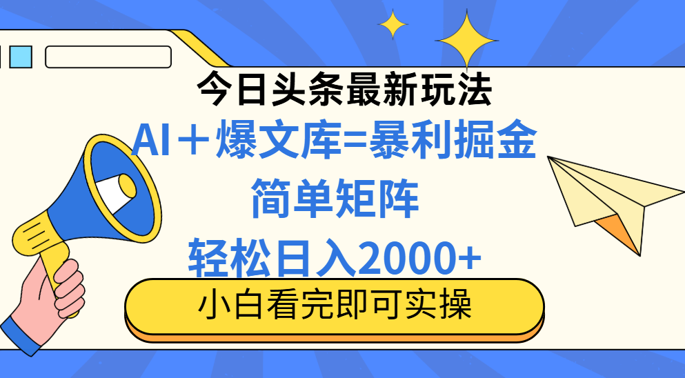 今日头条2025最新玩法，思路简单，复制粘贴，轻松实现矩阵日入2000+_就是爱分享