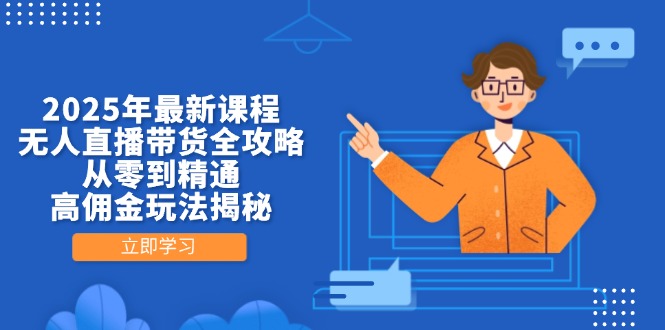 2025年最新课程，无人直播带货全攻略，从零到精通，高佣金玩法揭秘_就是爱分享