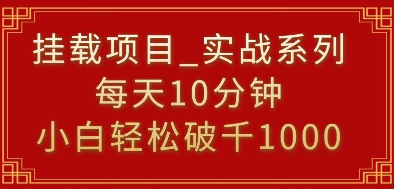 挂载项目，小白轻松破1000，每天10分钟，实战系列保姆级教程【揭秘】_就是爱分享