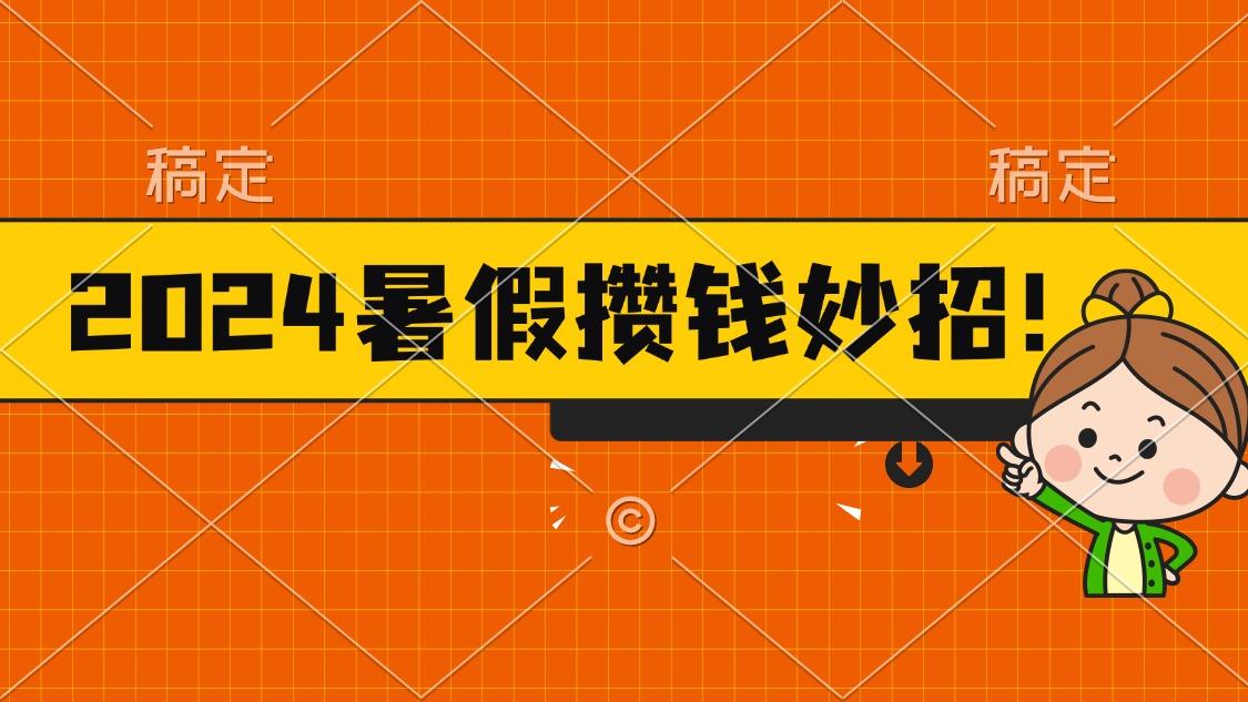 2024暑假最新攒钱玩法，不暴力但真实，每天半小时一顿火锅_就是爱分享