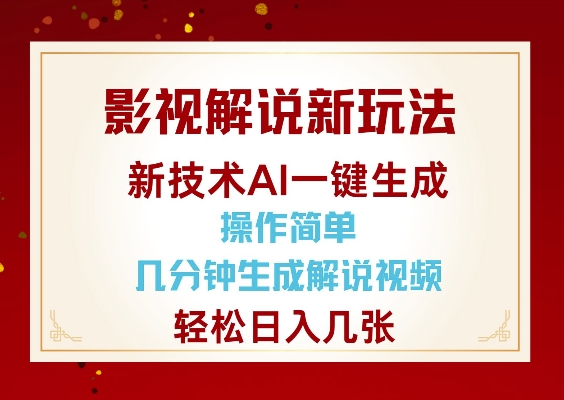 影视解说新玩法，AI仅需几分中生成解说视频，操作简单，日入几张_就是爱分享