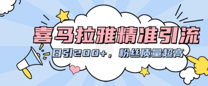 喜马拉雅精准引流，日引200+粉丝质量超高_就是爱分享