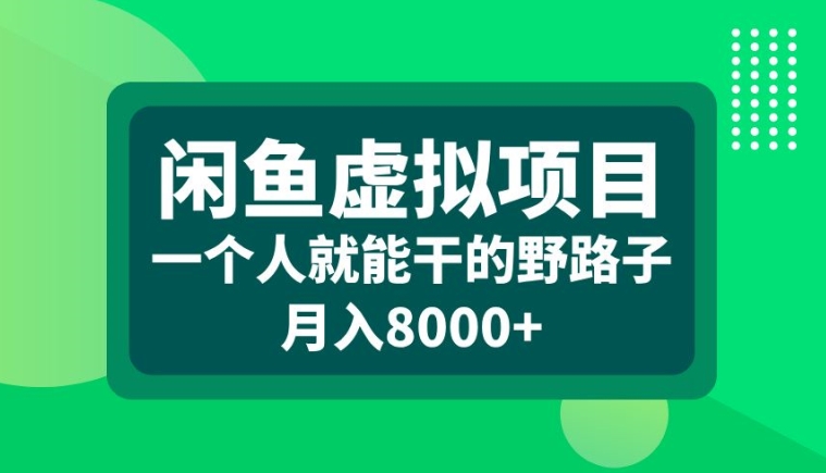 闲鱼虚拟项目，一个人就可以干的野路子，月入8000+【揭秘】_就是爱分享