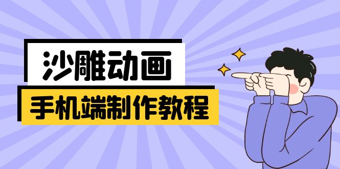 手机端沙雕动画制作教程：涵盖软件操作、文案创作、美术设计、动作衔接等_就是爱分享