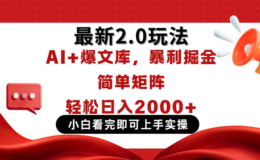 今日头条最新2.0玩法，思路简单，复制粘贴，轻松实现矩阵日入2000+_就是爱分享