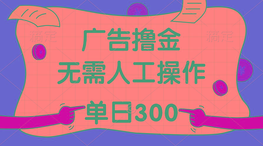 最新教程！广告撸金，无需人工操作，单日收入300+_就是爱分享