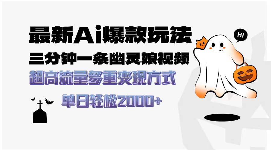 最新AI爆款玩法，三分钟一条幽灵娘视频，超高流量，多种变现方式，轻松…_就是爱分享