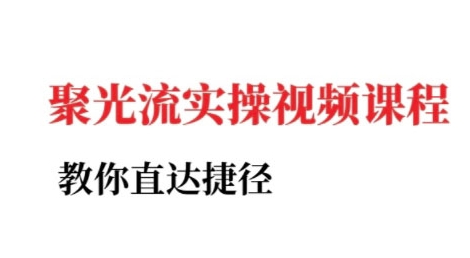 小红书聚光投流实操课程，教你直达捷径（更新）_就是爱分享