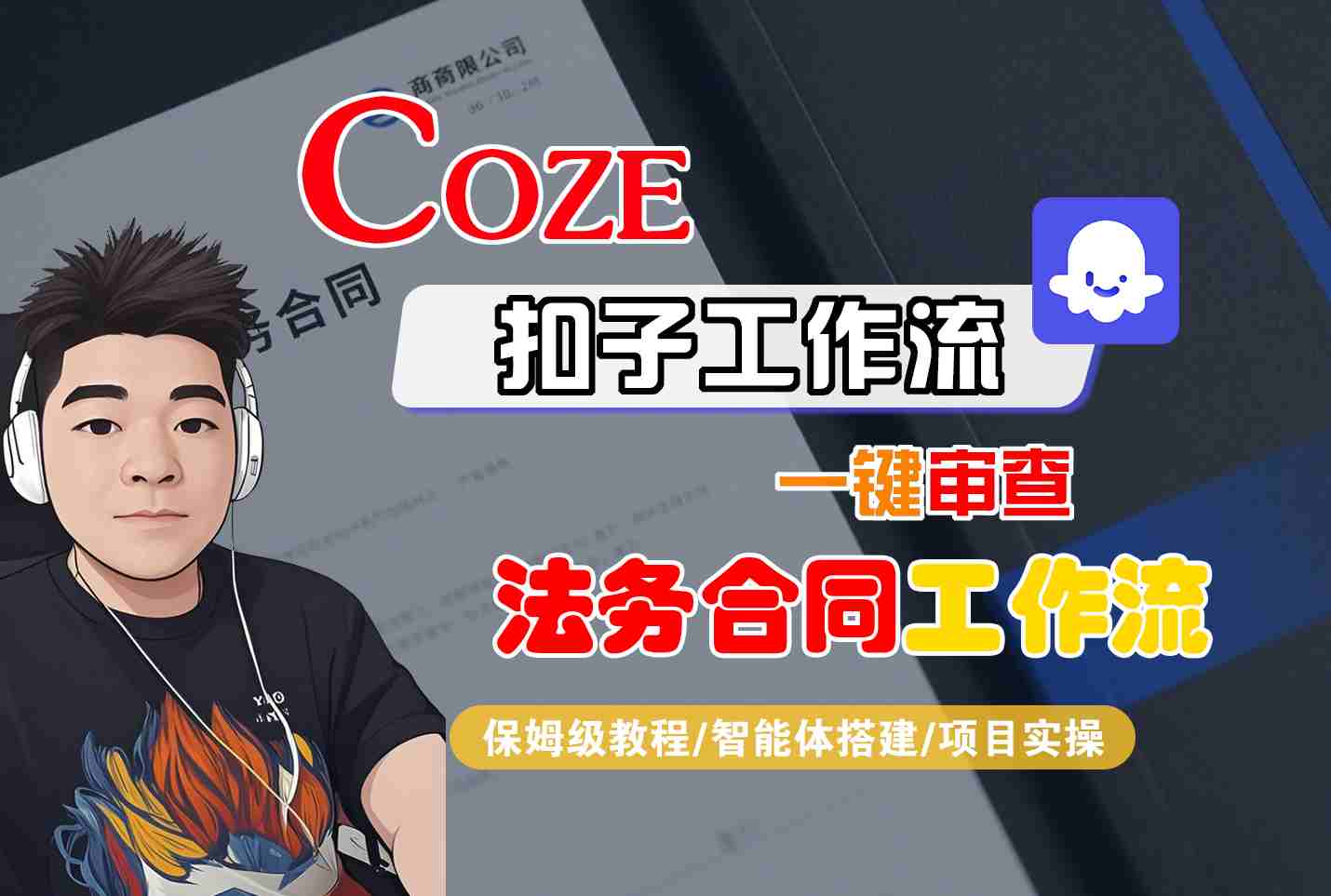 Coze扣子智能体工作流一键审查“法务合同“工作流，全流程保姆级教学_就是爱分享