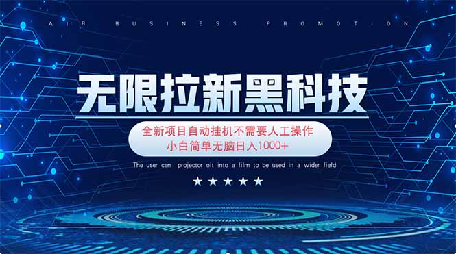 无限拉新黑科技！极其简单！小白新手无脑日入1000+_就是爱分享