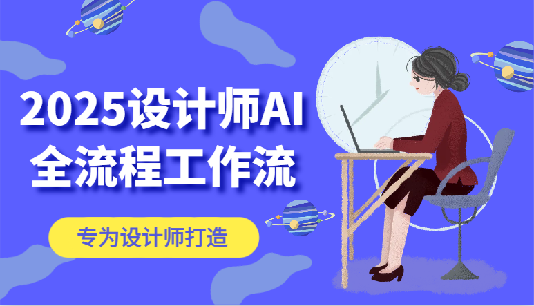 2025设计师AI全流程工作流，系统讲解ComfyUI的AI绘图，高效掌握AI设计工具_就是爱分享