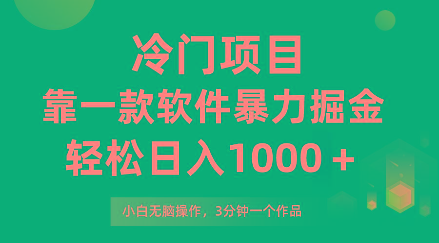 (9791期)冷门项目，靠一款软件暴力掘金日入1000＋，小白轻松上手第二天见收益_就是爱分享