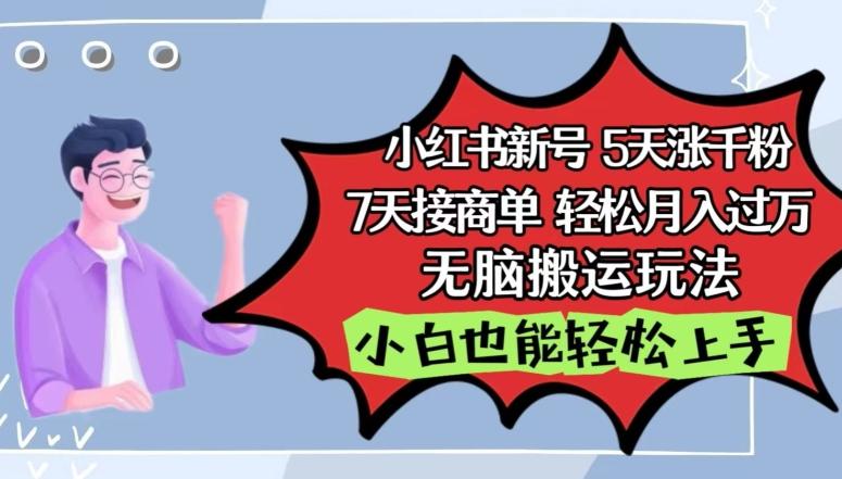 小红书影视泥巴追剧5天涨千粉，7天接商单，轻松月入过万，无脑搬运玩法【揭秘】_就是爱分享