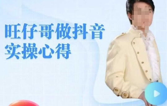 旺仔哥做抖音实操心得，教会零基础学员轻松做老铁直播间_就是爱分享